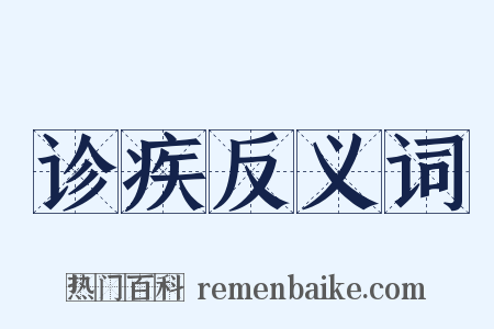 诊疾反义词是什么意思的图片